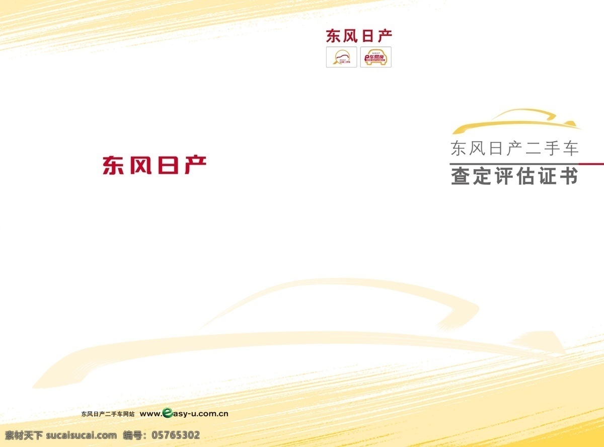 二手车证书 东风日产 评估书 证书 日产 封面 金色证书 二手车 二手车置换 证书封面