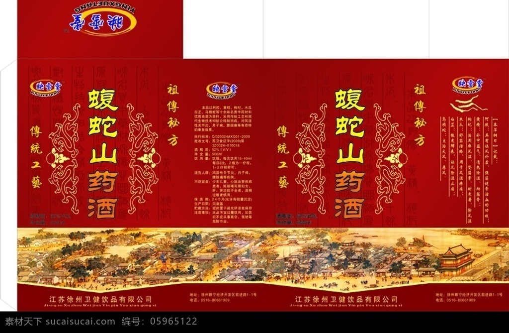 蝮蛇 山药 酒盒 logo 花纹 清明上河图 说明文字 包装设计 矢量图库