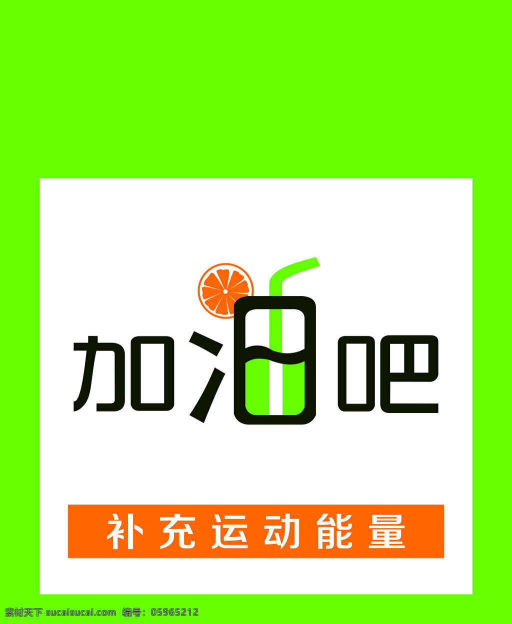 加油吧 奶茶店 运动能量