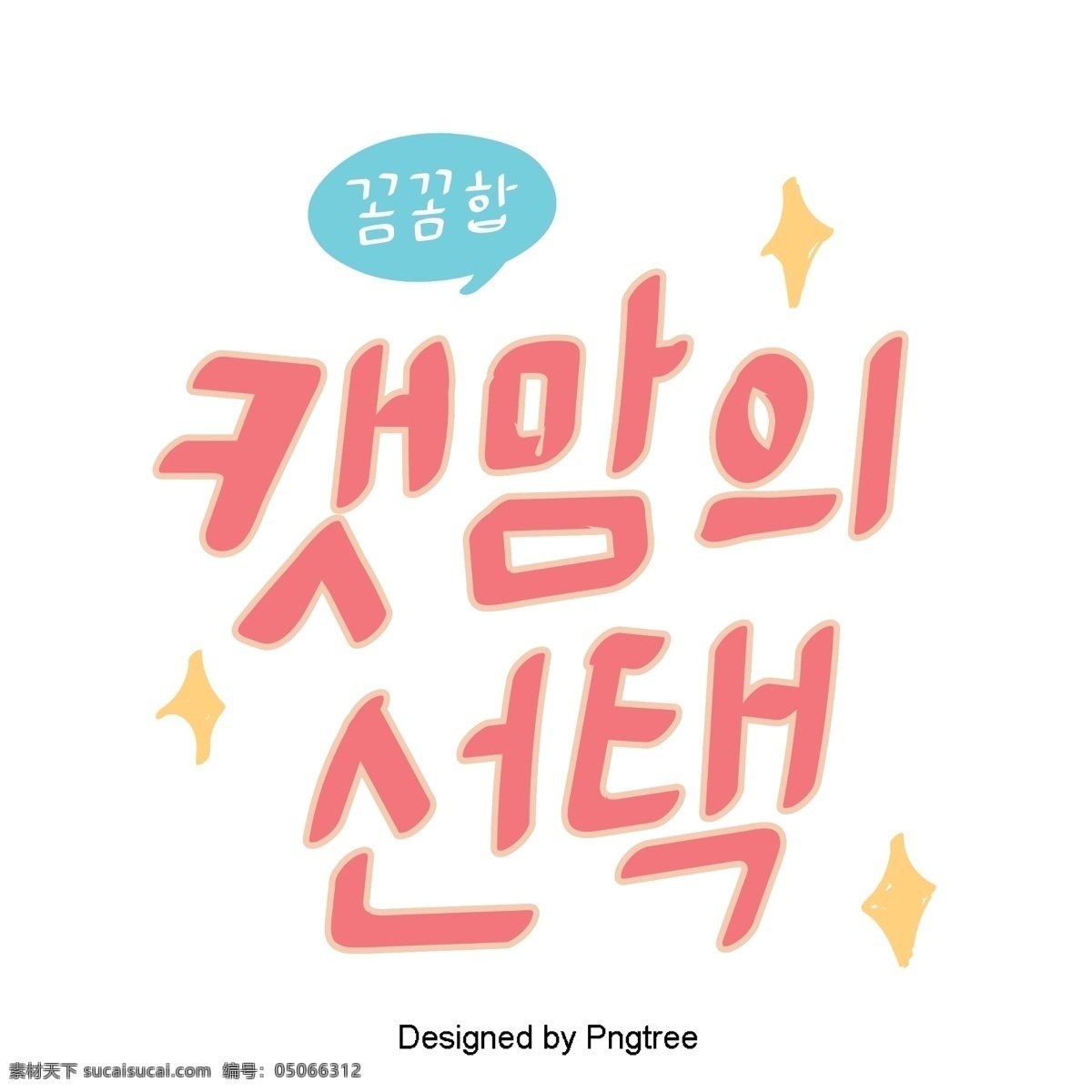 韩国 甜 粉红色 字体 可爱 的卡 通 猫 元素 选择 贴纸 字形 甜茶 ai材料 动画片 分子 样式 心脏形 宠物 粉 猫的心脏