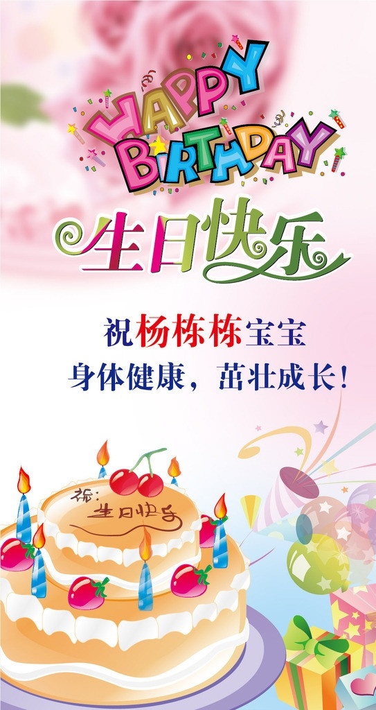 生日海报 生日快乐 生日 易拉宝 展架 生日蛋糕 生日蜡烛 祝你生日快乐 祝 宝宝 快乐 身体健康 茁壮成长 彩球 气球 彩带 礼物盒 happy birthday 设计矢量海报 矢量