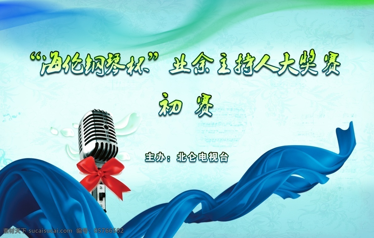 业余 主持人 大奖赛 背景 动感蓝色 蓝色 幕布 晚会 电视 歌手 海报 海选 原创设计 原创海报