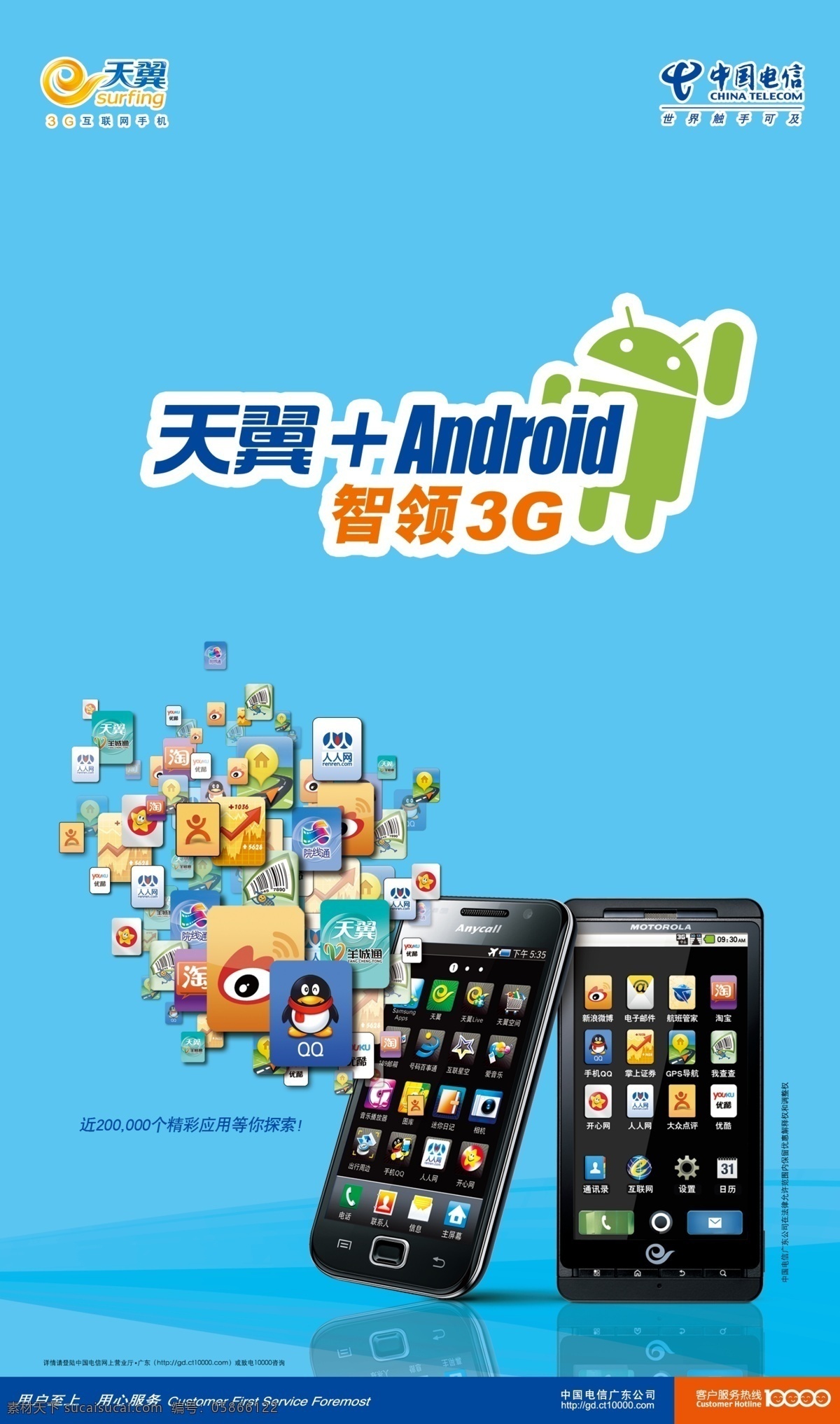 android 电信 广告设计模板 机器人 三星 手机 天翼 智能3g 中国电信 源文件 其他海报设计