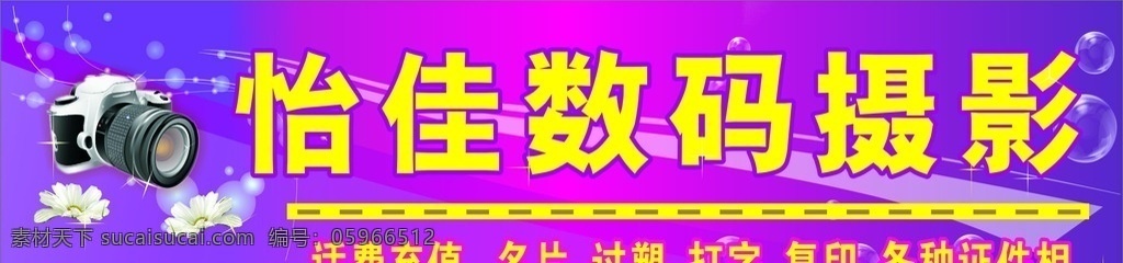 店招 招牌 数码 照相 展板模板 普通广告