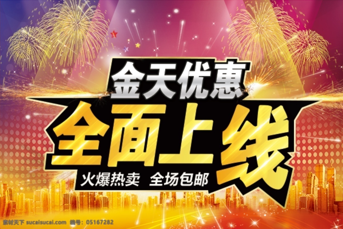 轮播海报 掌上 商城 上线 包邮 全场 海报 金天优惠 全面上线 原创设计 原创淘宝设计