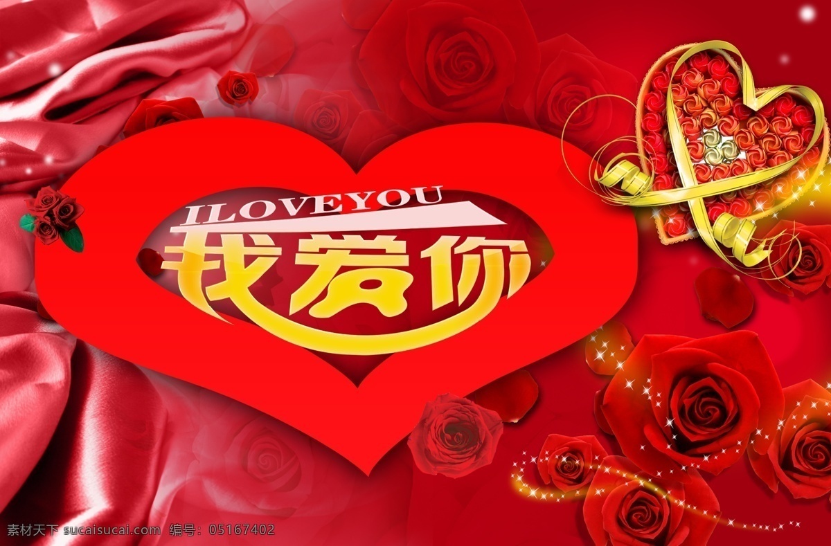 iloveyou 爱心 红色背景 婚庆海报 婚庆 海报 模板下载 玫瑰 我爱你 喜庆背景 鲜花 红色绸布 我们 结婚 海报背景图