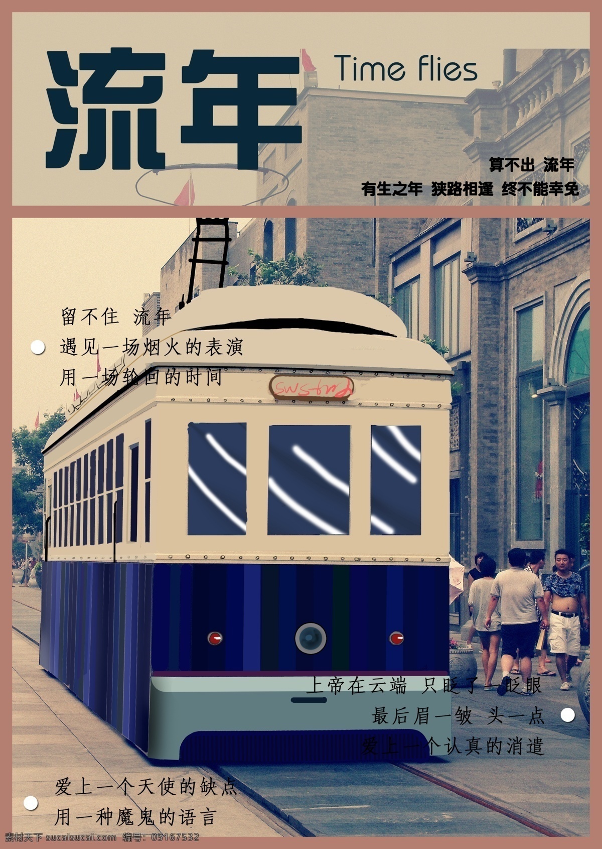 流年封面 流年 书籍 封面 排版 手绘 电车 老上海 字体 画册设计
