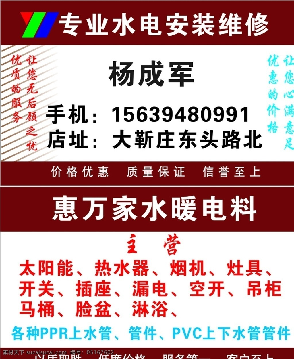 水暖电料 水电 安装 维修 电料 厨具 卫浴 名片卡片