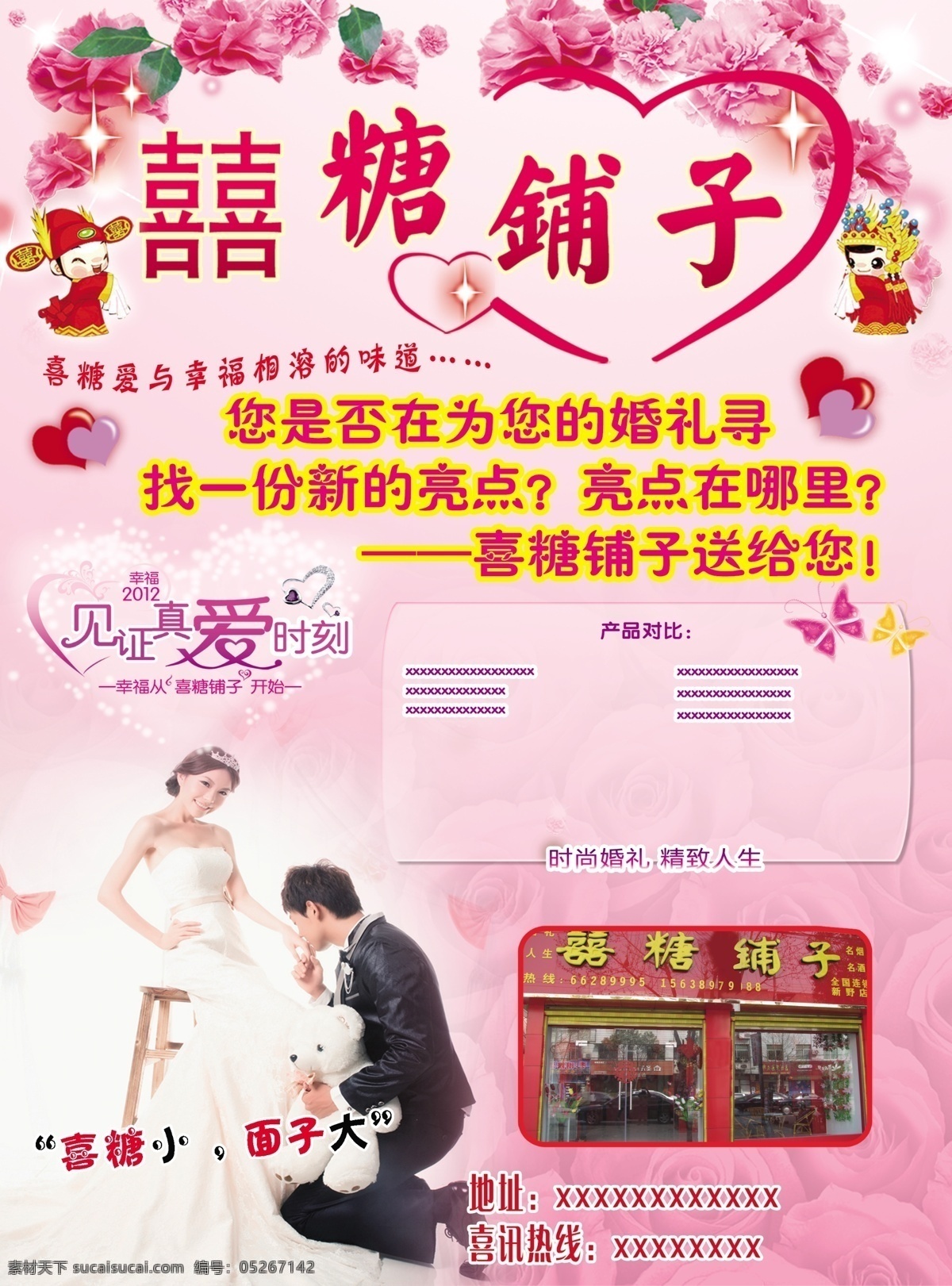 蛋糕 广告设计模板 红包 结婚 礼盒 饰品 糖果 喜糖 铺子 模板下载 喜糖铺子 源文件 其他海报设计