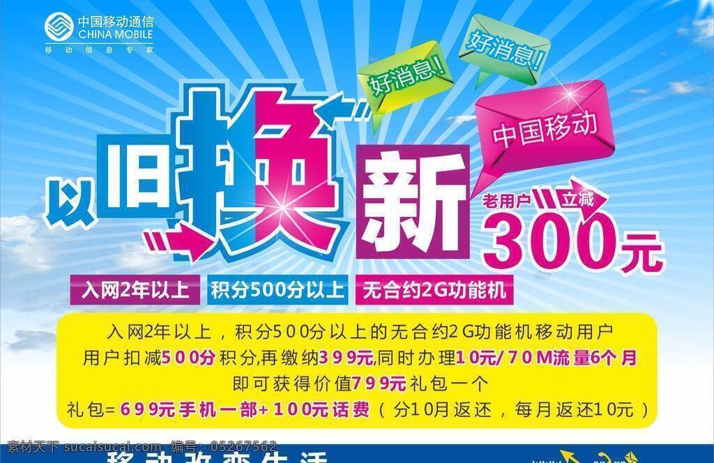 放射 放射背景 好消息 箭头 卡片 蓝色 名片卡片 旧 换 新 矢量 模板下载 以旧换新 移动 中国移动 移动改变生活 云 老用户 展板 台卡 手机 手机台卡 矢量图 其他矢量图