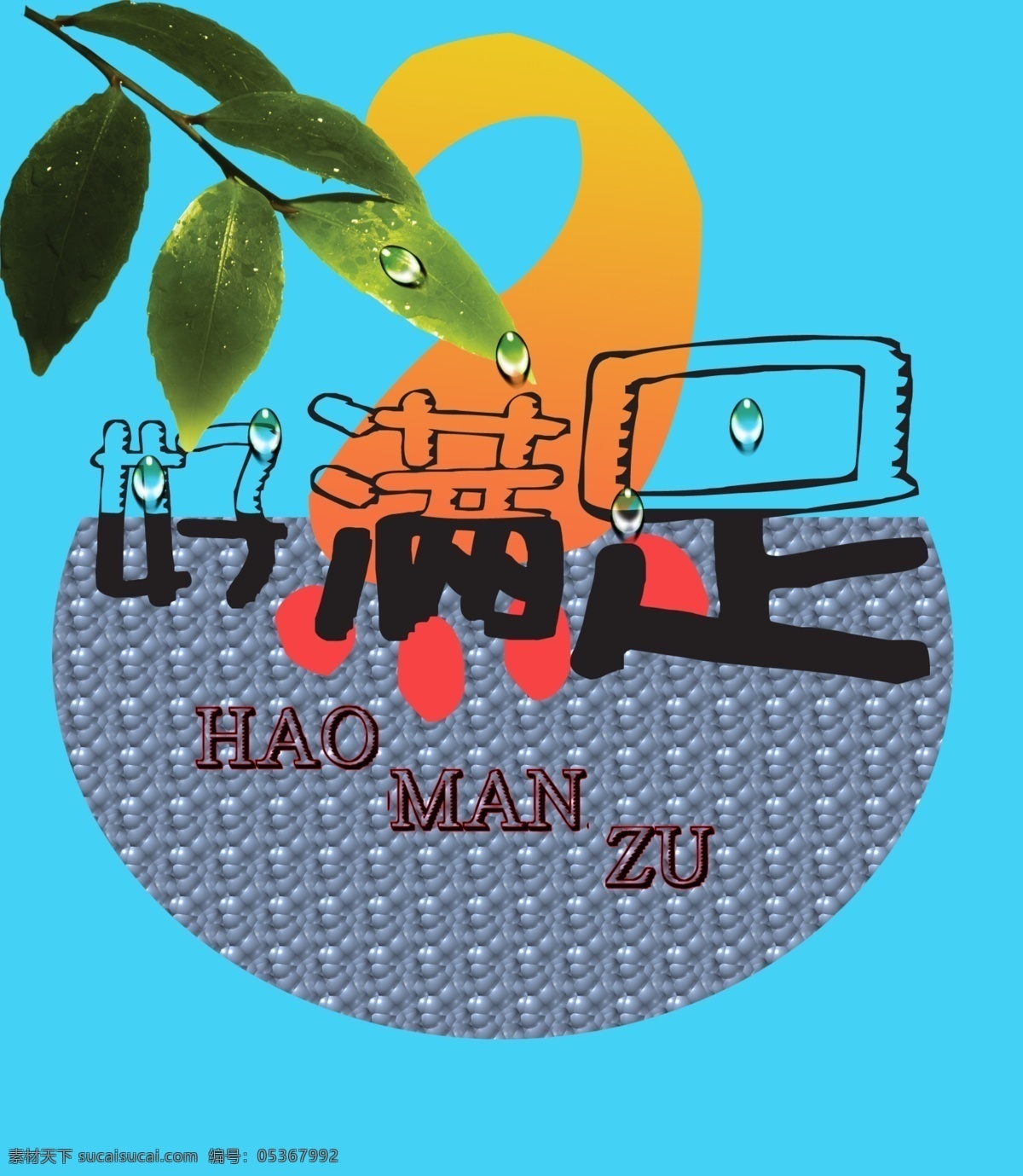 脚丫子 洗脚盆 好满足 水珠 绿叶 国外广告设计 广告设计模板 源文件