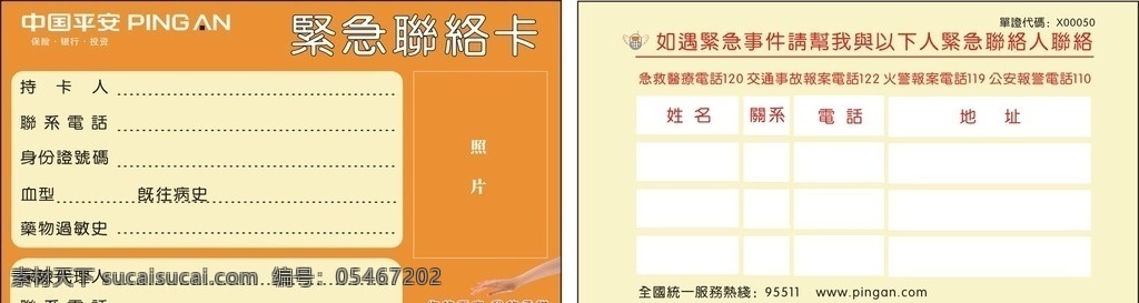 中国平安 平安银行 紧急联络卡 紧急联系卡 橙色背景 合作握手 名片卡片