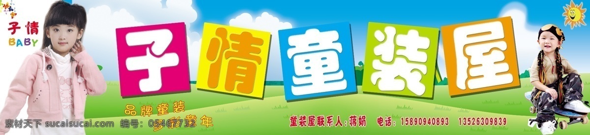 分层 草地 儿童 卡通 蓝天 人物 童装 童装素材下载 童装模板下载 童装店招 源文件 淘宝素材 淘宝促销海报