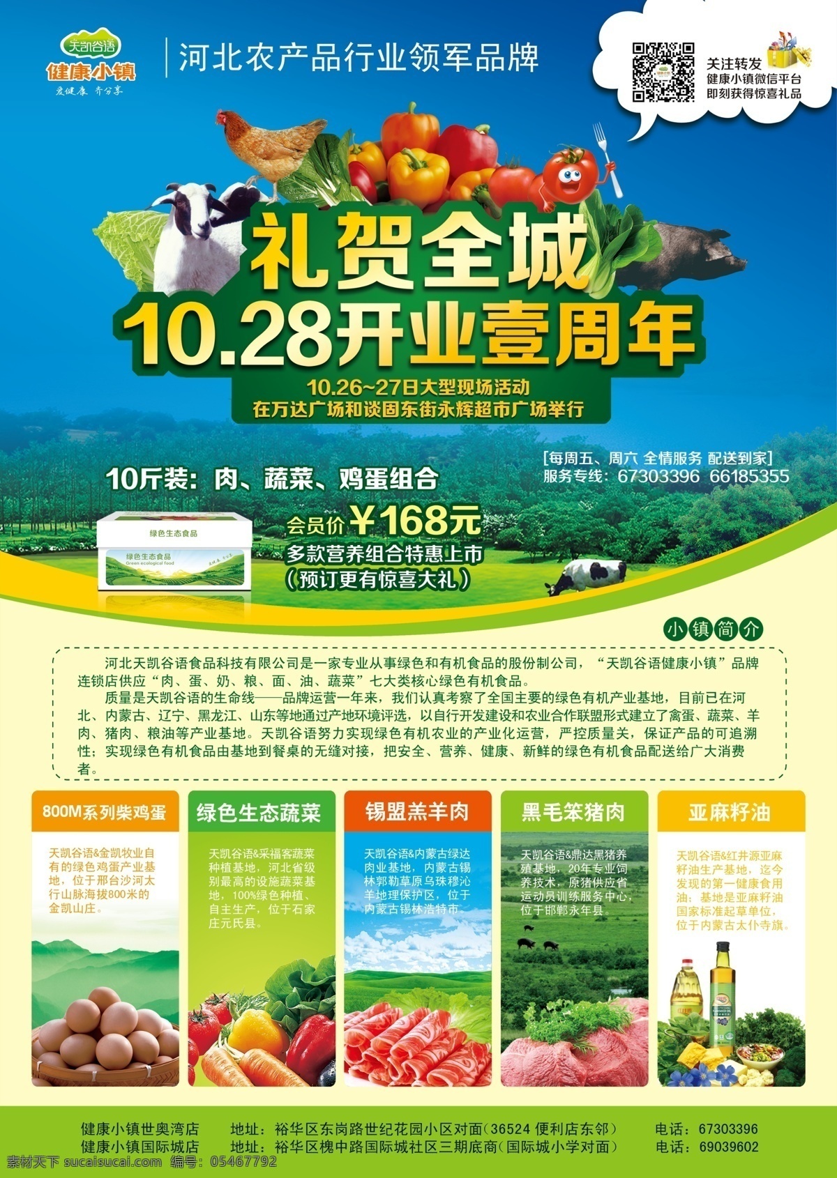 周年 单 页 dm宣传单 单页 广告设计模板 礼盒 一周年 源文件 一周年单页 礼贺全城 蔬菜肉 风景 生活 旅游餐饮