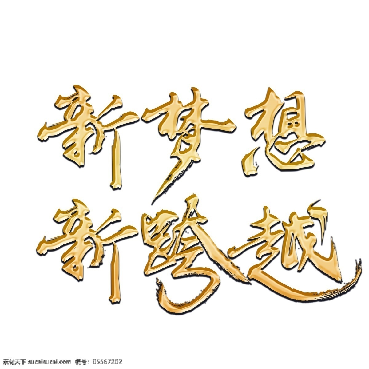 新 梦想 跨越 金色 书法艺术 字 分层 图 新梦想新跨越 企业年会 年终答谢会 新年团拜会 新年晚会 年终动员会
