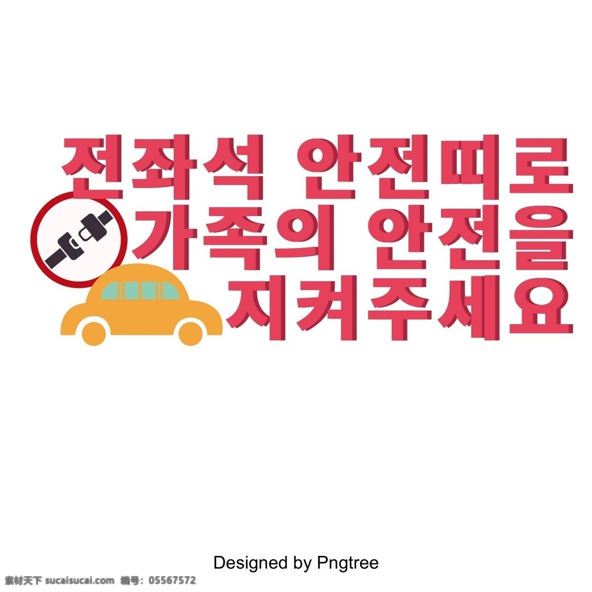 交通安全 宣传海报 字体 安全带 设备名称 字形 提示宣传 口号 类型
