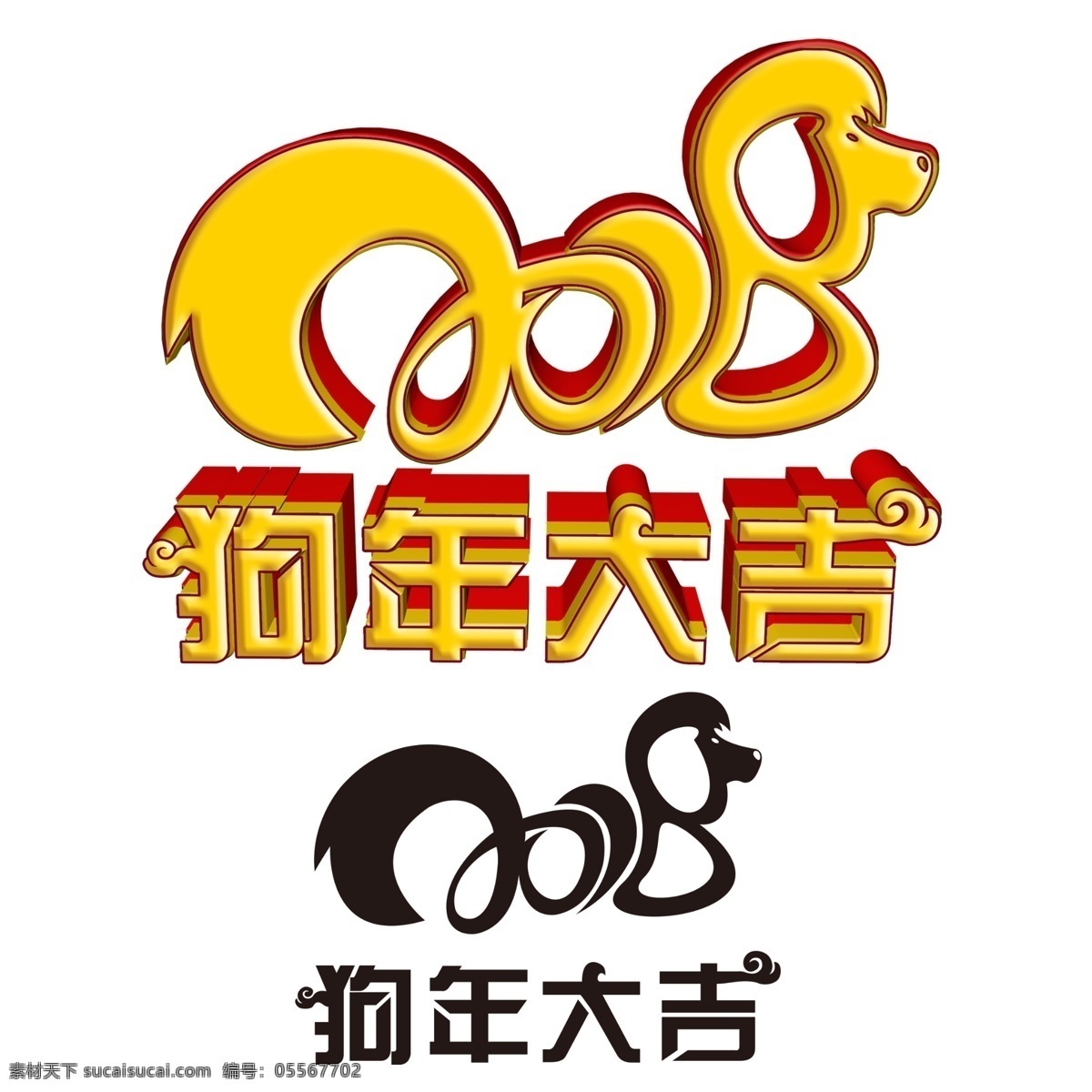 2018 狗年 大吉 艺术 字 狗年大吉 字体 艺术字 字体设计 创意字体 文字设计 淘宝文字 立体字