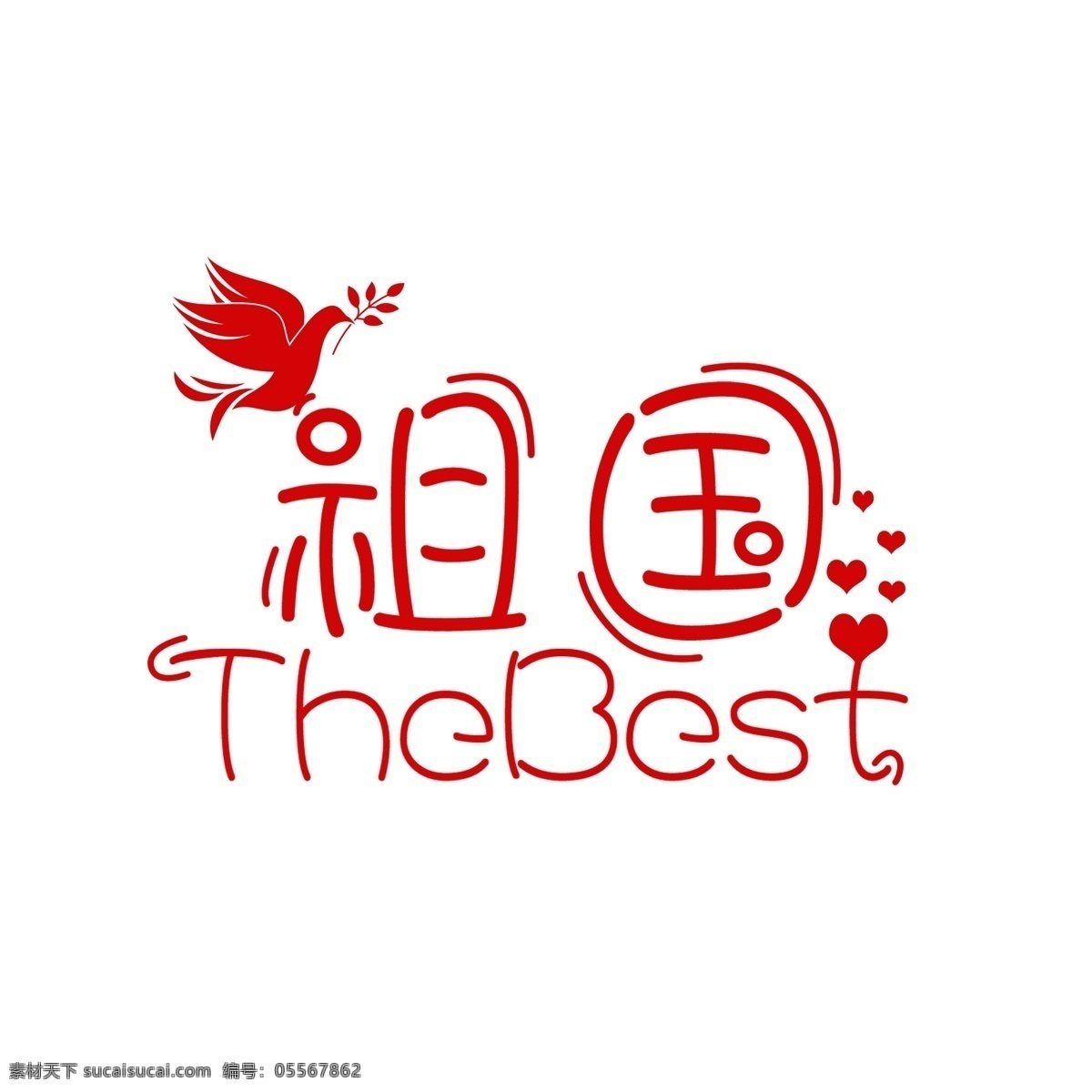 最好 祖国 创意 卡通 字体 爱国 创意字体设计 卡通可爱 简约 红色 最好的的祖国