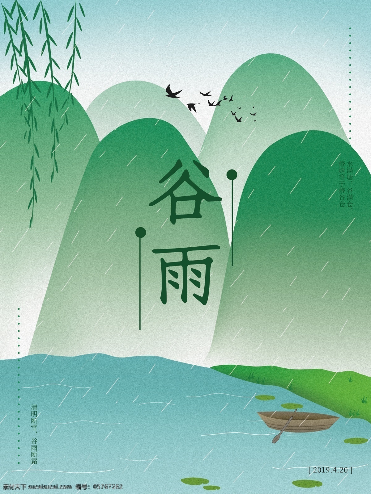 原创 插画 海报 谷雨 时节 谷雨时节 插画原创 雨水大雁 山峰 节气海报