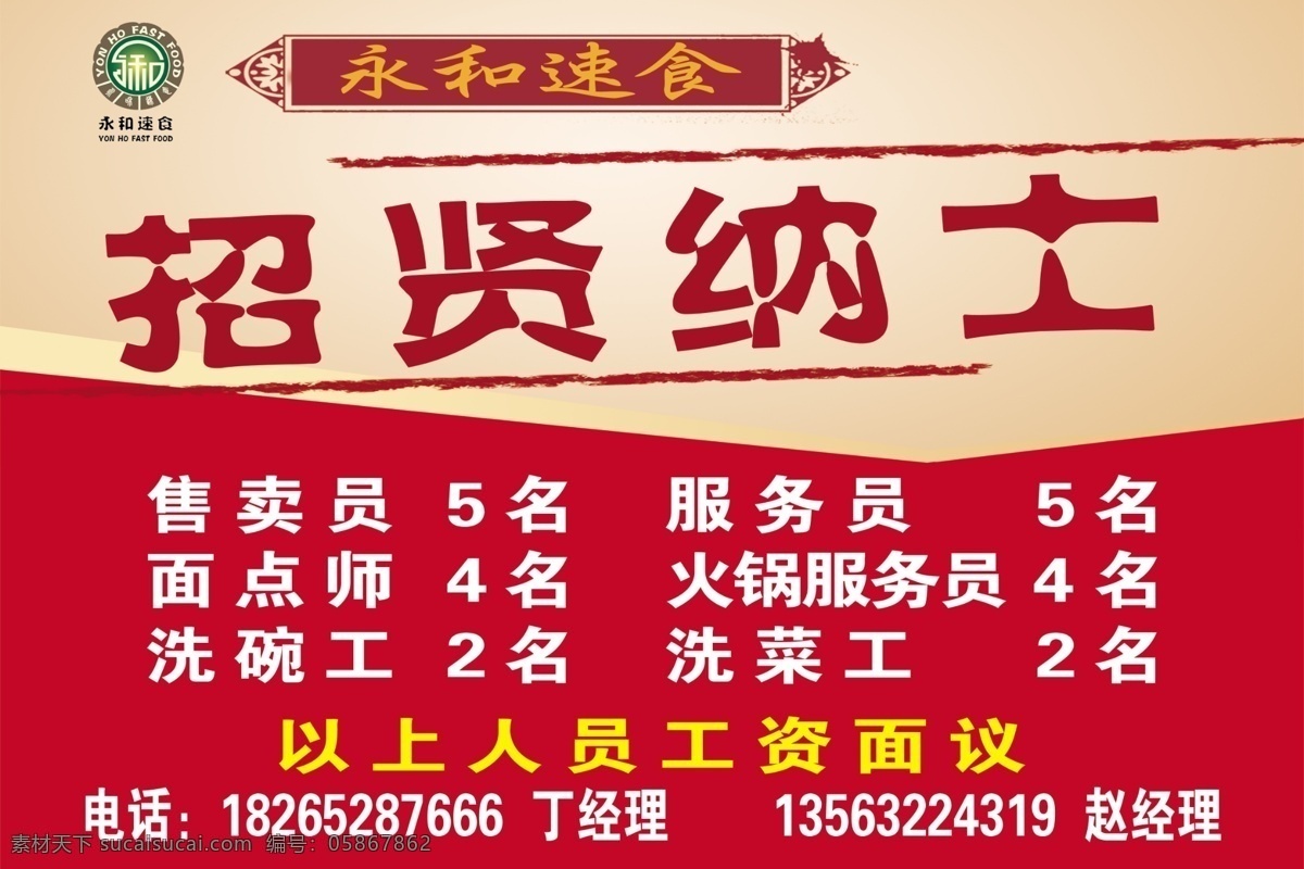 分层 单页 红色底纹背景 火锅 源文件 招聘 永和招聘 餐馆酒店 高清菜品图 永和dm广告 psd源文件 餐饮素材