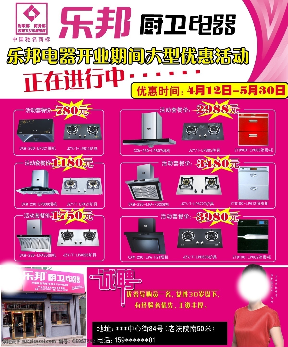 乐邦 厨卫 电器 宣传单 乐邦厨卫电器 正在进行中 开业期间 活动时间 诚聘 大型优惠活动 分层 dm宣传单 广告设计模板 源文件