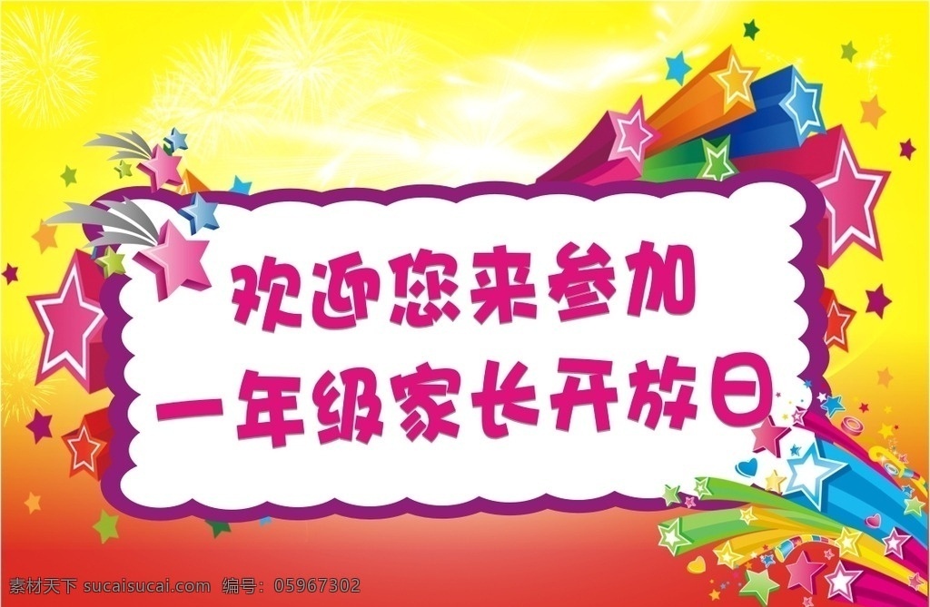 家长开放日 卡通 学校 学生 家长 礼花 背景 卡片 开放日 宣传画