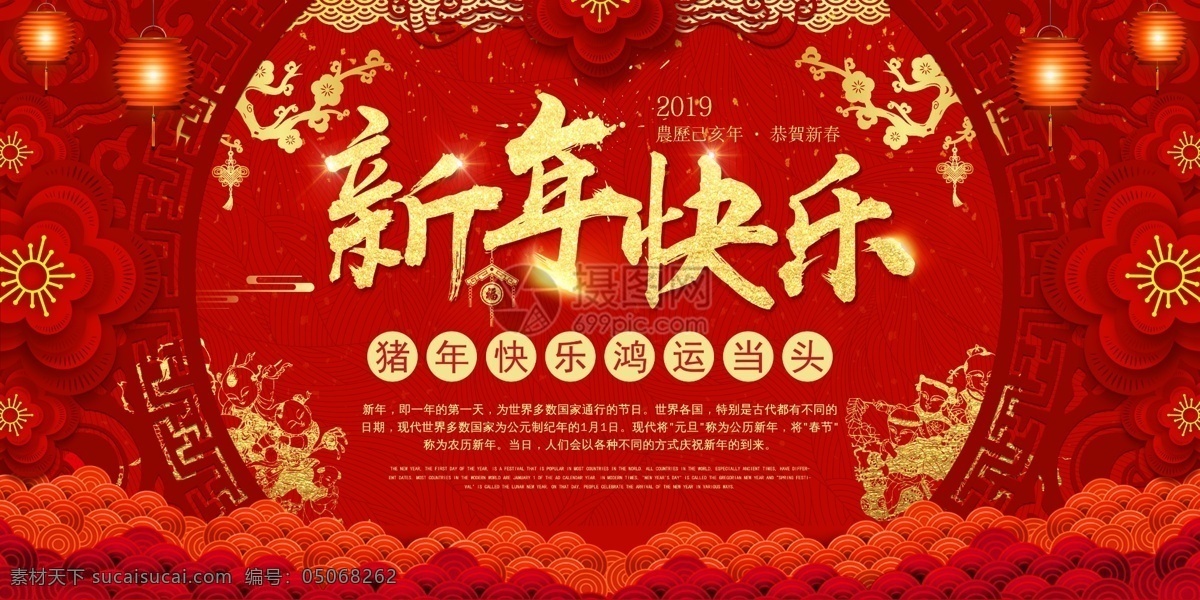 新年 快乐 节日 展板 新年快乐展板 2019 喜庆 年 新年快乐 春节 猪年 红色 贺新年 过年 展板设计