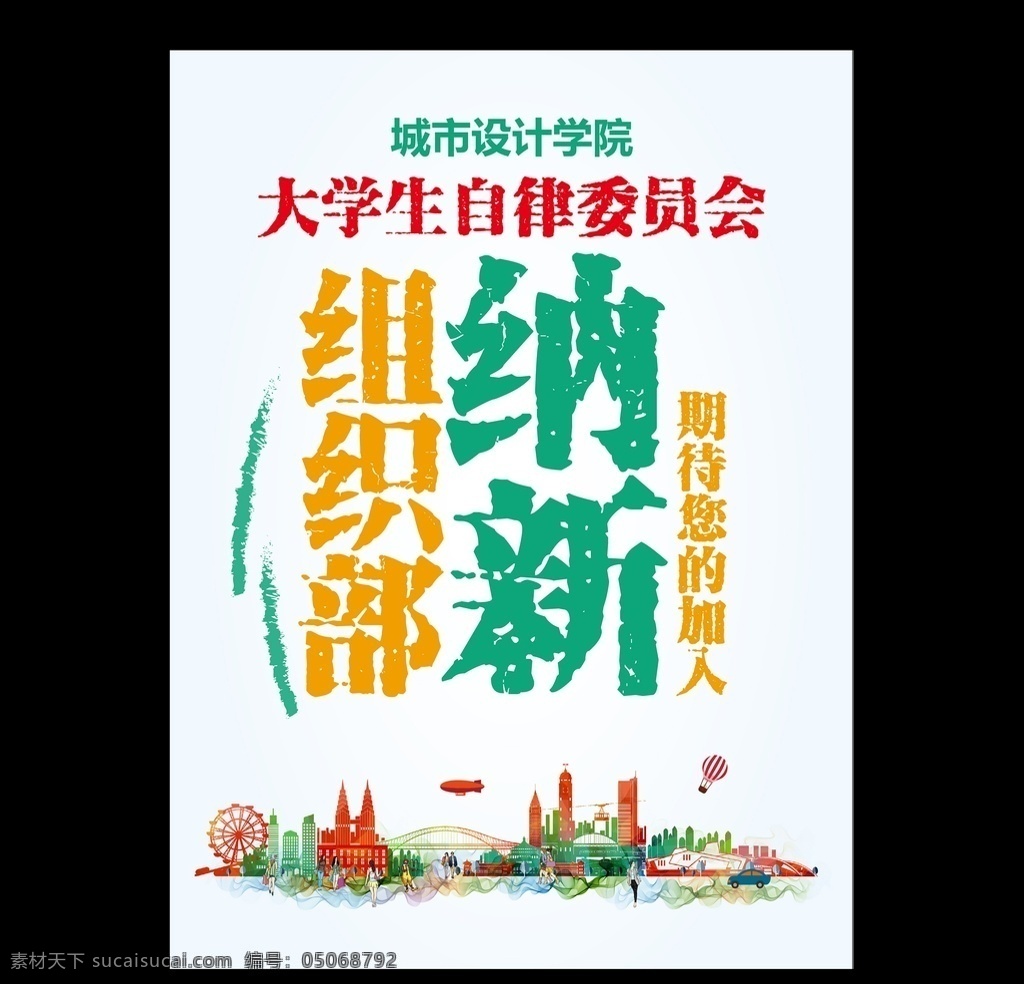 城市设计 学院 纳 新 海报 大学生纳新 新生纳新 城市设计学院 开学 开学季 开学纳新 招新 招新海报