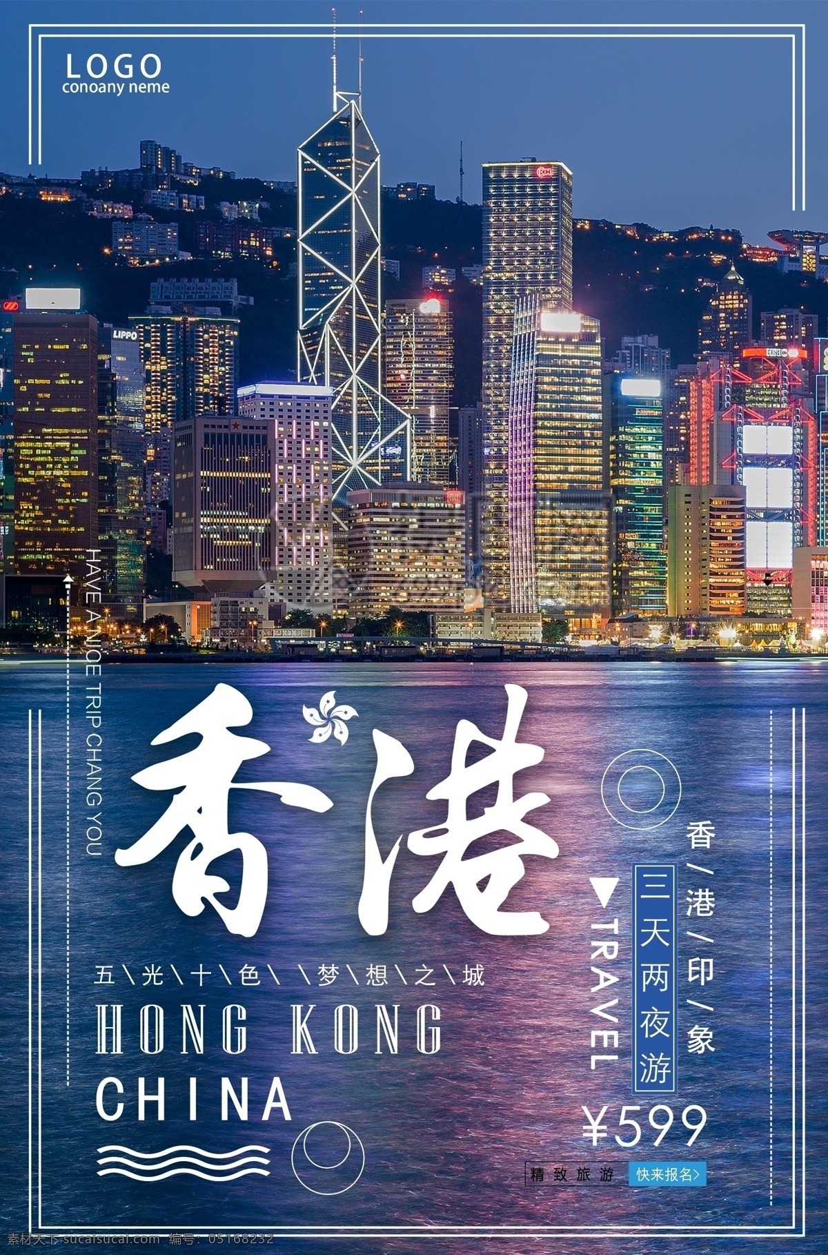 香港旅游海报 旅游海报 畅游香港 香港 香港印象 香港旅游 香港旅游广告 香港自助游 香港风情 海报 旅行