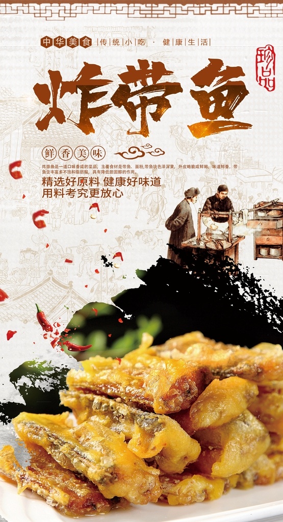 炸带鱼展板 炸带鱼展架 炸带鱼海报 炸带鱼图片 炸带鱼宣传 炸带鱼背景墙 炸带鱼灯箱片 炸带鱼设计 餐馆海报 快餐海报展板 餐饮海报展板 酒店海报展板 餐馆背景墙 快餐背景墙 餐饮背景墙 酒店背景墙 美食海报