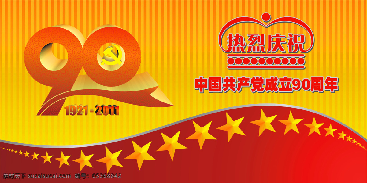 2011 90周年 传统节日 党 共产党 建党 建党90周年 建党节 周年 1921 天安门 法定节日 中国共产党 其他设计 矢量 节日素材 建党节建军节