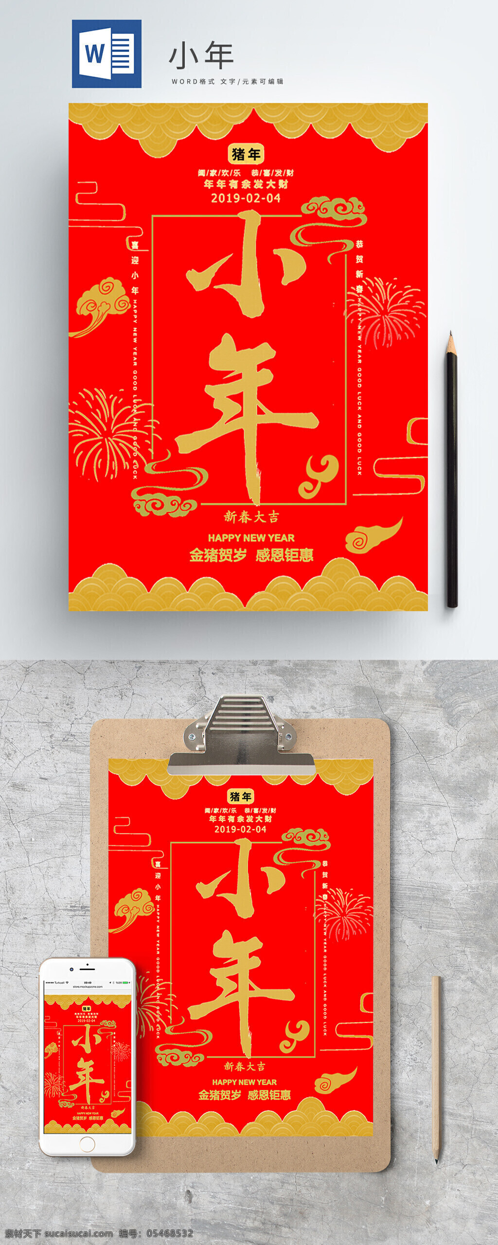 word 海报 小年 主题 猪年 春节 快乐