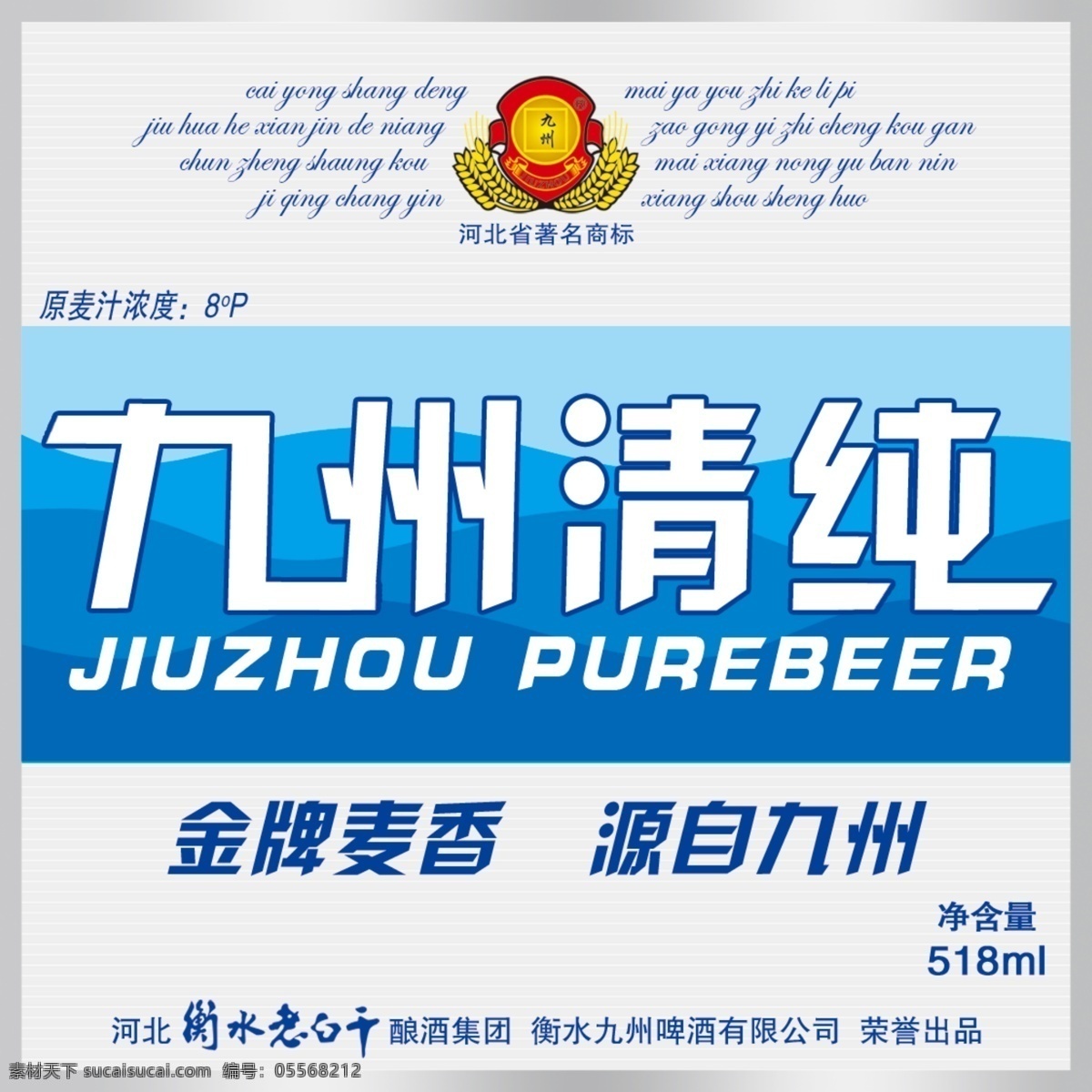 九州清纯啤酒 啤酒 瓶标 分层 啤酒商标 包装设计 广告设计模板 源文件