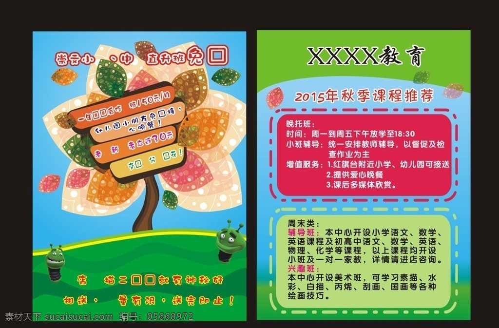树状 教育 招生 宣传单 教育宣传单 艳丽宣传单 蓝天白云 卡通树 补课班 可爱单页 艳丽背景 成长树 小班辅导 教育单页 树叶 dm单页 dm宣传单