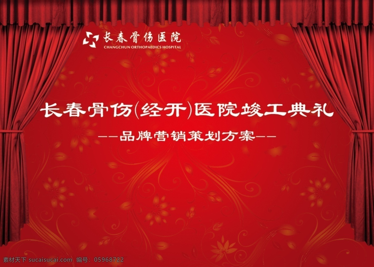 ppt背板 红色背景 ps分层 长春骨伤医院 竣工典礼 开工典礼 花纹 幕布 绸缎 策划方案 多媒体设计 源文件