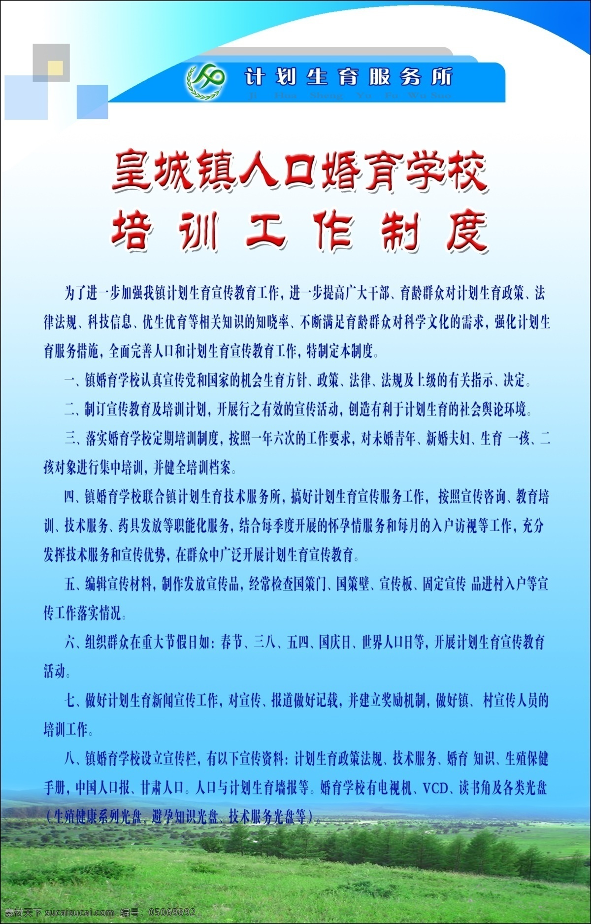 培训 工作制度 工作 广告设计模板 计划生育 人口 源文件 展板模板 制度 培训工作制度 海报 企业文化海报