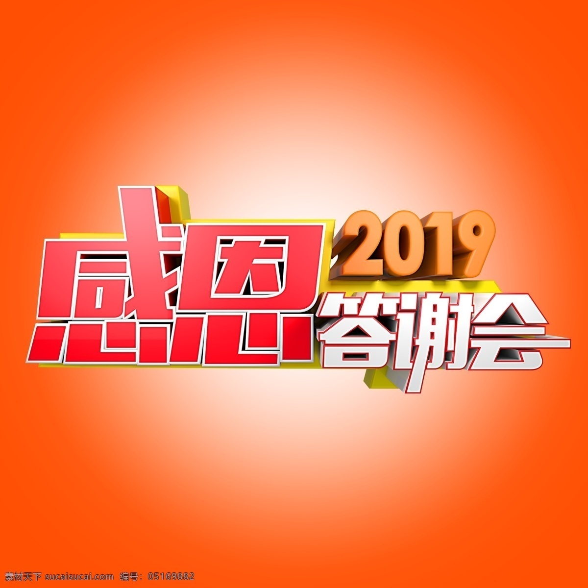 感恩 答谢会 2019 感恩答谢会 年会 活动