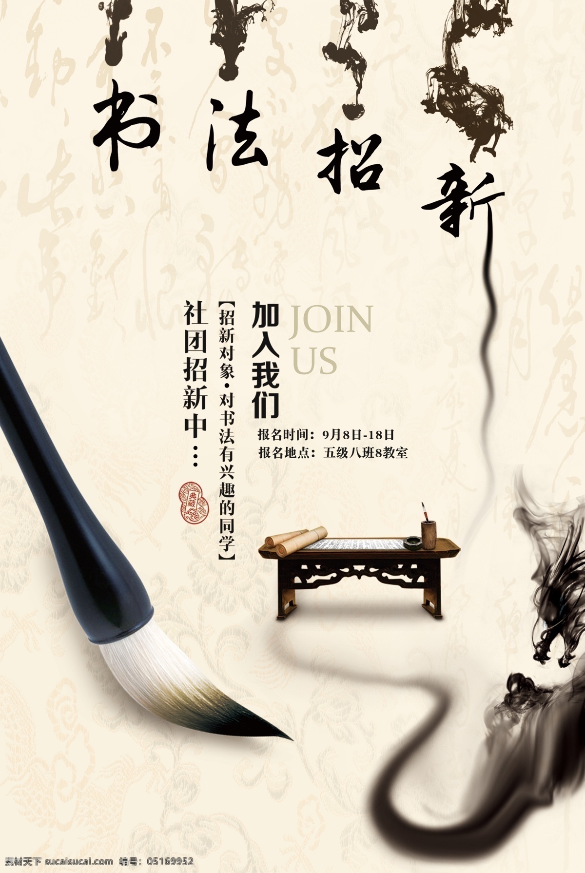 中国 风 水墨 学校 书法 招 新 海报 中国风 学生 创意 书法招新海报 开学 书法社 艺术字 毛笔字 中国水墨 水墨书法 中国书法 水墨中国 书法水墨 中国学校