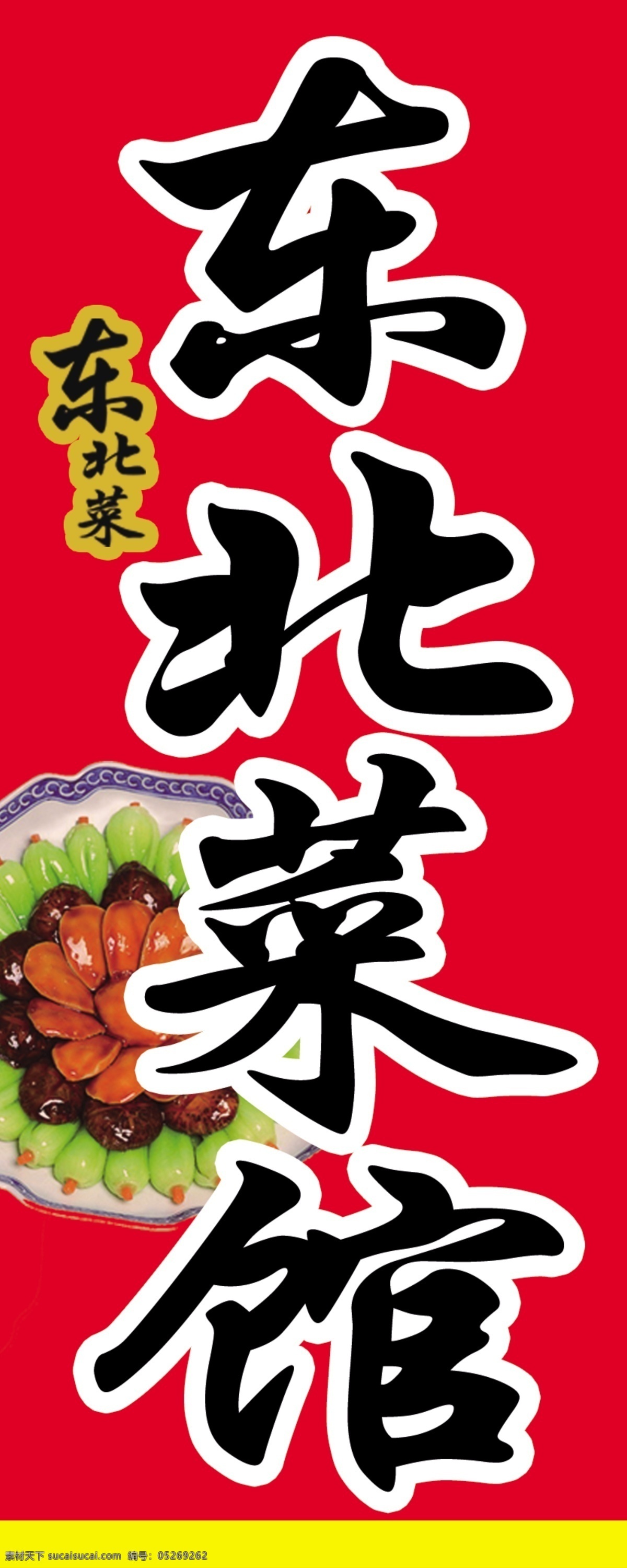 东北菜 分层 灯箱 东北 广告牌 红色背景 源文件 东北菜馆 菜 矢量图