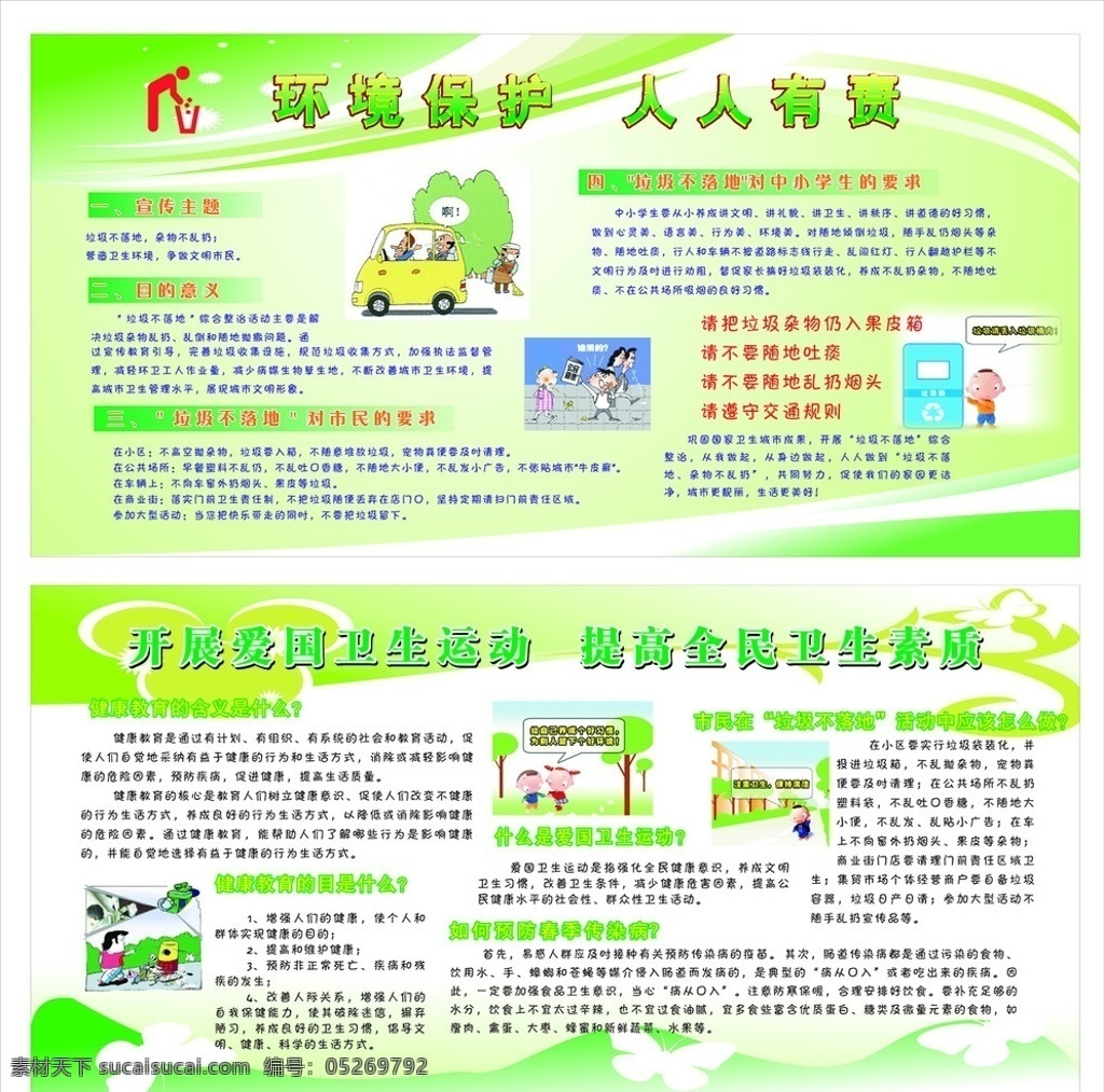 爱国 卫生 运动 知识 好看的背景 卡通人物 垃圾 文字 卡通车子 树 矢量蝴蝶花纹 健康教育 展板模板 矢量