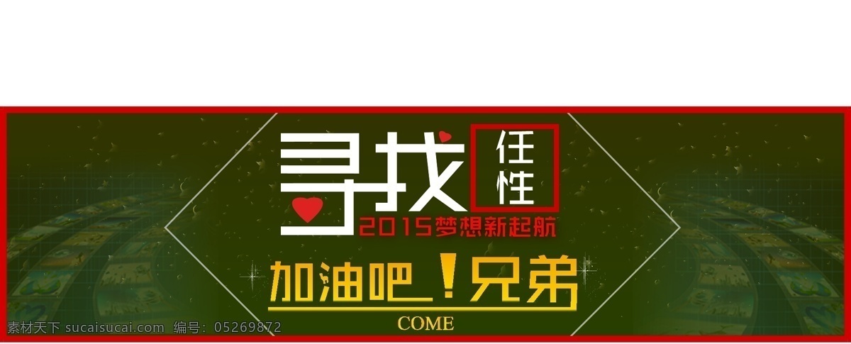 任性 加油吧 加油 海报 寻找 矢量类