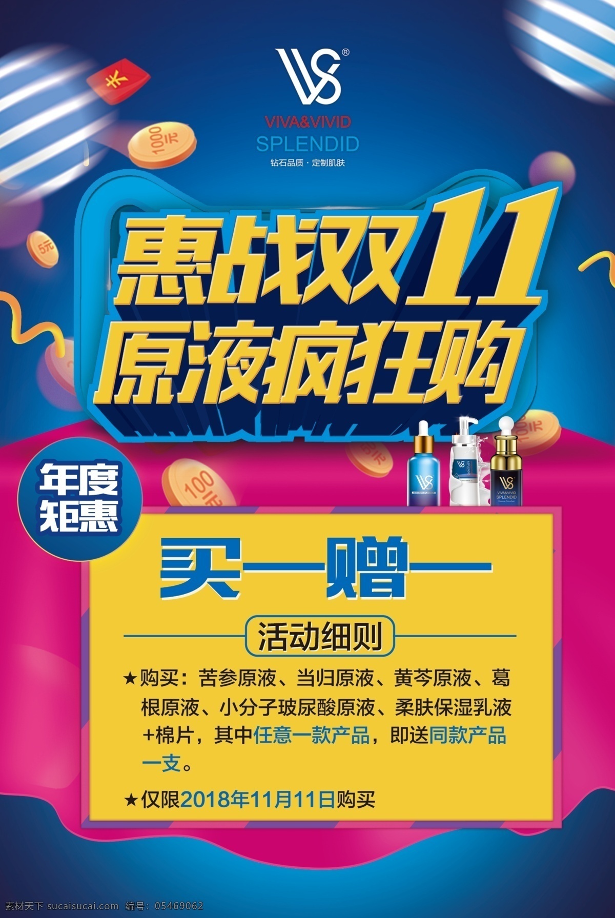 vvs 化妆品 惠战双11 疯狂购 广告 海报 美容 养生 买一赠一 金币 红包 彩蛋