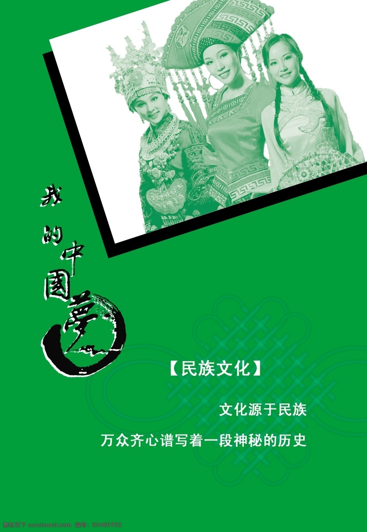 中国 梦 海报 公益海报 绿色 名族 团结 万众一心 文化 宣传海报 友爱 源文件 展板素材 中国梦 名族团结 中国文化 中国风 中国结 绿色的梦 原创设计 原创海报