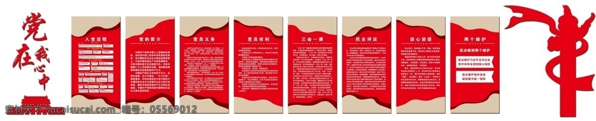 党建 制度 造型 墙 十九大 文化墙 党建室 党建展板 党员之家 党性活动室 党建文化 入党誓词 党建文化墙 党员活动室 党建形象墙 党建宣传栏 党建活动室 党建造型墙 党支部文化 党建制度 入党流程 三会一课 党员权利 党员义务 天安门 华表