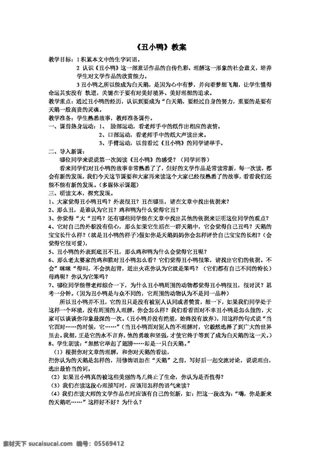 语文 人教 版 丑小鸭 教案 人教版