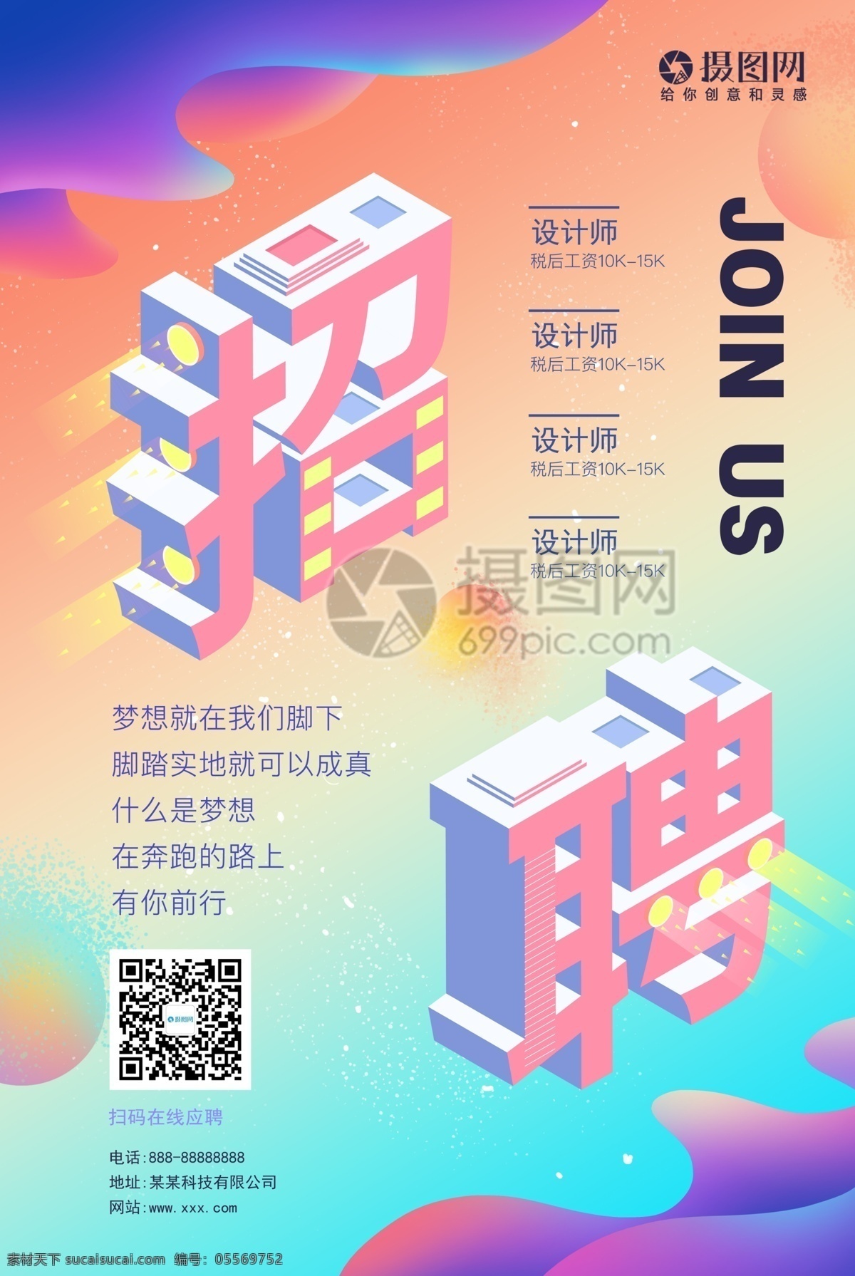 创意 立体 企业招聘 海报 招兵买马 招聘会 企业海报 春季招聘 2.5d 渐变
