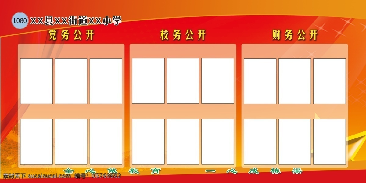 党务 公开栏 学校 展板 校务公开 党务公开 财务公开 展板模板