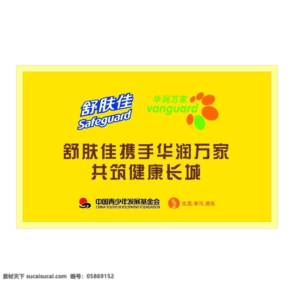 舒肤佳 标志 华润万家 中国 青少年 发展 基金会 矢量 其他设计