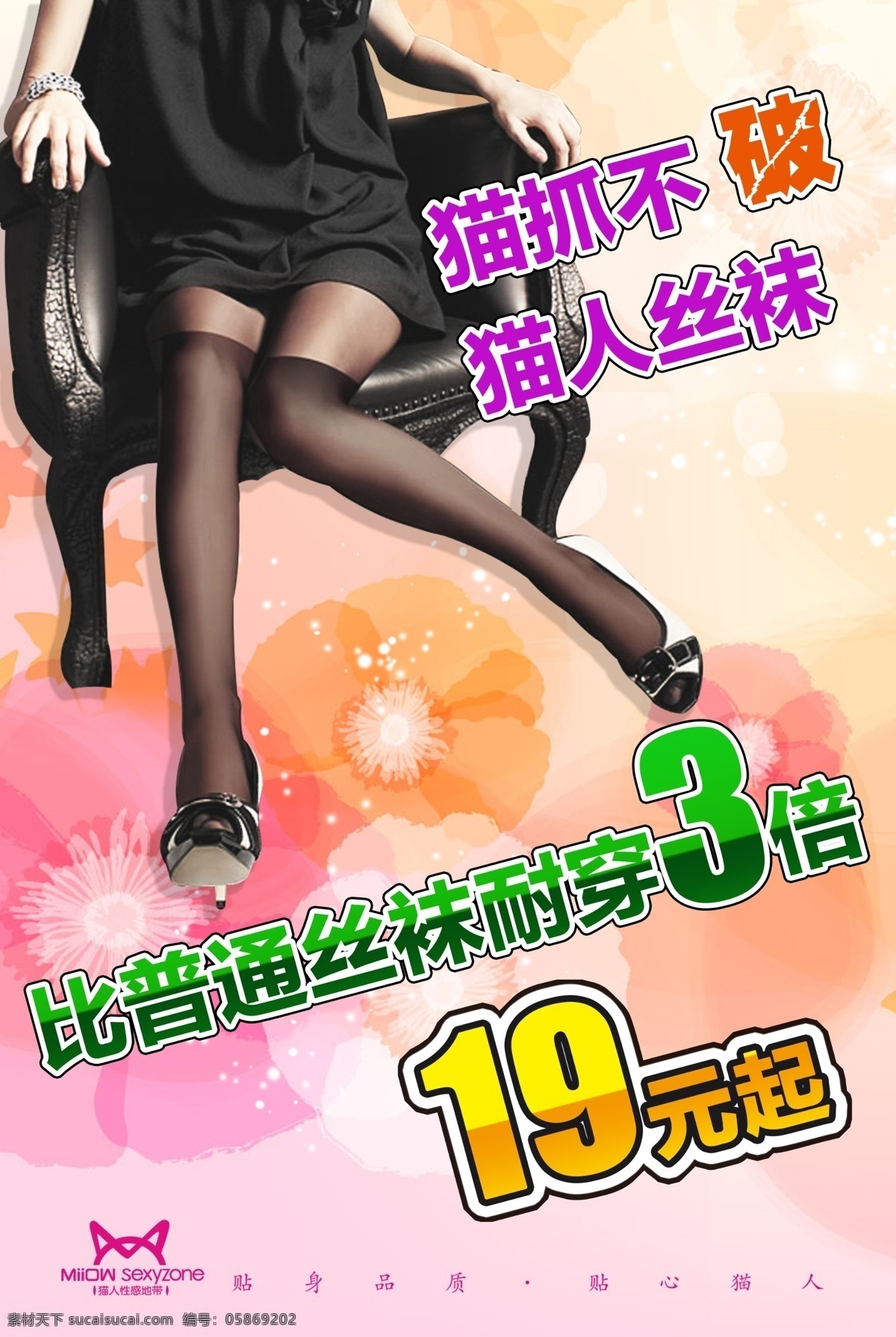 猫 人 服装店 夏季 丝袜 活动 海报 猫人 女人 原创设计 原创海报