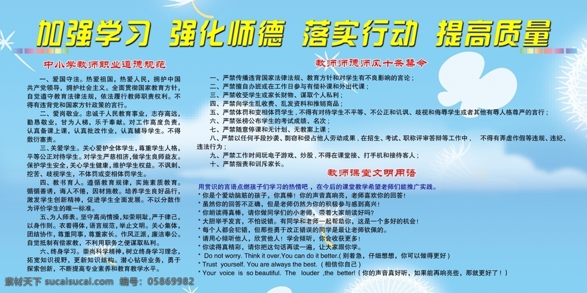 广告设计模板 学校展板 源文件 展板模板 教师 职业道德 规范 教师师德师风 课堂文明用语 加强学习 强化师德 落实行动 提高质量 学习体会心得 教师十条禁令 其他展板设计